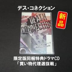 【新品】デス・コネクション 限定版同梱特典「買い物代理選抜戦」