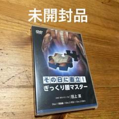 未開封品 DVD 田上潔(たがみ きよし) その日に直立! ぎっくり腰マスター 未開封品 DVD 田上潔(たがみ きよし) その日に直立