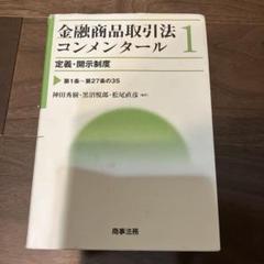 2025年最新】金融商品取引法コンメンタールの人気アイテム