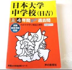 4年間スーパー過去問309日本大学中学校(日吉) 平成30年 [単行本] 309日本大学中学校(日吉) 2019年度用 4年間スーパー過去問 (声教