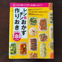 たっぷり作ってずっとおいしい!レンチンおかず 作りおきおいしい188レシピ