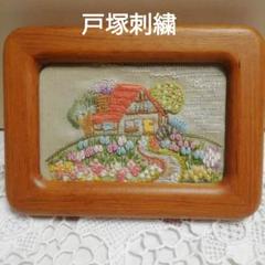 2025年最新】戸塚刺繍 額の人気アイテム - メルカリ