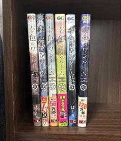 幸色のワンルーム1~6巻