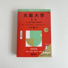 大阪大学 赤本6冊セット　20年分 大阪成蹊大学・大阪成蹊短期大学｜「赤本」の教学社 大学過去問題集