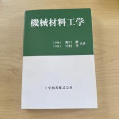 機械材料工学