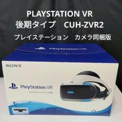 元箱•取説 後期型 PS4 PSVRヘッドセット カメラ同梱版 CUH-ZVR2