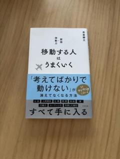移動する人はうまくいく 新版・移動力