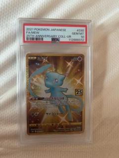 【ARS10＋】ミュウ　UR 25th 【鑑定書付】PSA10 PSA10鑑定済〕ミュウ(25th)【UR】{030/028}