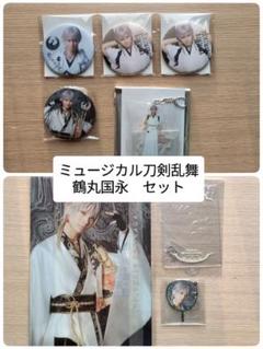 ミュージカル刀剣乱舞　鶴丸国永 セット