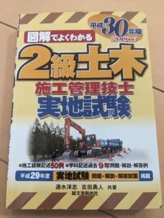 【書込み無し】2級土木施工管理技士 実地試験 平成30年版