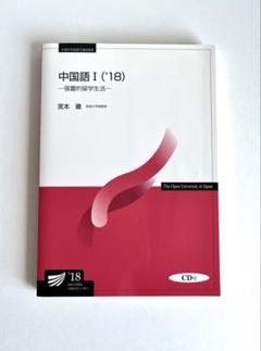 中国語 I ('18) (未開封CD)付き