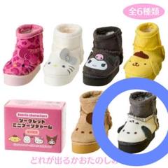 サンリオ　シークレットミニブーツチャーム　まとめ売り サンリオキャラクターズ シークレットミニブーツチャームB