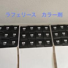 ラフェリース　カラー剤　全36本 ラフェリース カラー剤 全36本 - メルカリ