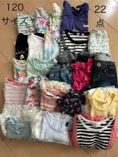 子供服 120サイズ 22点セット