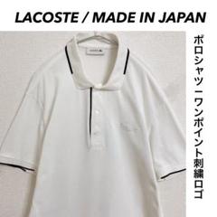 LACOSTE ポロシャツ ジャパンラコステ ワンポイント刺繍ロゴ 日本製