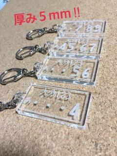 ナンバープレート ☆ キーホルダー ☆ 厚み5mm ☆☆のサムネイル