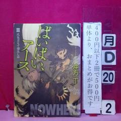 ばいばい、アース 上下全巻セット冲方丁初版天野喜孝単行本