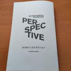 嵐 松本潤 PERSPECTIVE展覧会グッズ まとめ売り