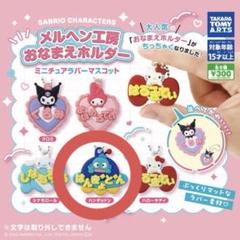 メルヘン工房 おなまえホルダー ハンギョドン