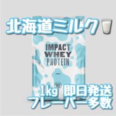 マイプロテイン インパクトホエイ プロテイン 北海道ミルク 1kg