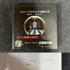 【サイン本】 桑原弘明 スコープ少年の不思議な旅 巖谷國士