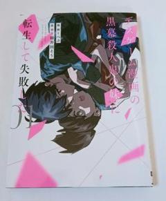 「デスゲーム漫画の黒幕殺人鬼の妹に転生して失敗した」 1巻