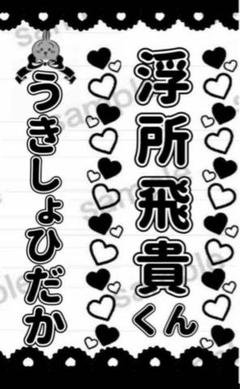 【水玉】キンブレシート オーダー受付中⭐ ペンライト 浮所飛貴　那須雄登 水玉】キンブレシート オーダー受付中⭐ ペンライト 浮所飛貴