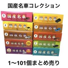 アシェット　国産名車コレクション1〜101 まとめ売り　1/43スケールミニカー アシェット 国産名車コレクション1〜101 まとめ売り 1/43