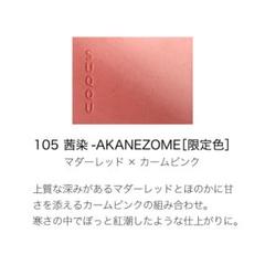 ブラーリング カラー ブラッシュ 105 茜染 -AKANEZOME（限定色