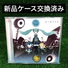 レア盤　きくおミク4 CD　新品未開封 2025年最新】きくおミク4の人気アイテム - メルカリ