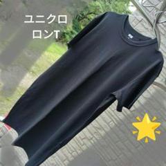 UNIQLO U ブラック ロング半袖Tシャツ Sのサムネイル