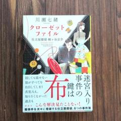 クローゼットファイル 仕立屋探偵 桐ヶ谷京介