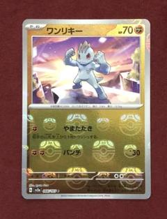PSA10 ワンリキー マスボミラー PSA10鑑定済〕ワンリキー(マスターボールミラー)【C】{066/165}