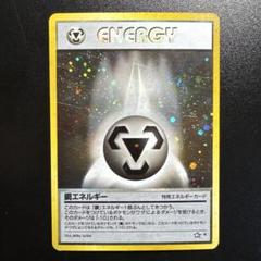 ✨激レア✨ 鋼エネルギー 渦巻きホロ 旧裏 特殊エネルギー ポケモンカード 旧裏 ポケモンカード 鋼エネルギー うずまきホロ - メルカリ