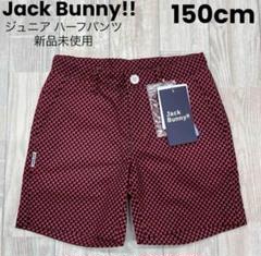 【新品】ジュニア ハーフパンツ ジャックバニー 150㎝ レッド 2725