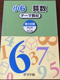 2025年最新】浜学園 小6の人気アイテム - メルカリ