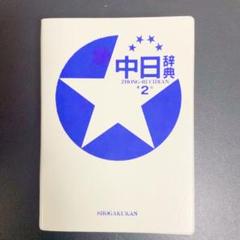中日辞典