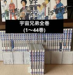 宇宙兄弟　初版　23巻から44巻　27巻なし　21冊セット 宇宙兄弟全巻セット(1~43巻＋44巻特装版セット) | コルクショップ