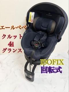 美品　エールべべ　クルット4i グランス　ISOFIX 回転式　紺色
