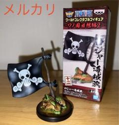 希少★ONE PIECEワーコレ ワノ国回想編2 十二ロジャー海賊旗　リペイント