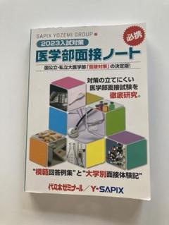 SAPIX YOZEMI GROUP編 医学部面接ノート　２０２３年入試対策