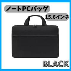 パソコンバッグ　PCバッグ　ノートパソコン　収納　ブラック
