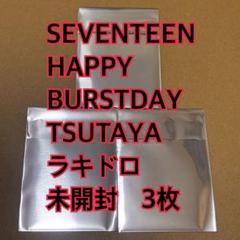 SEVENTEEN ラキドロ　トレカ　未開封　3枚　TSUTAYA セブチ　③ SEVENTEEN ラキドロ トレカ 未開封 3枚 TSUTAYA セブチ ③