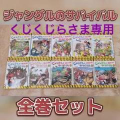 大特価!! 1〜10 全巻セット ジャングルのサバイバル - 絵本