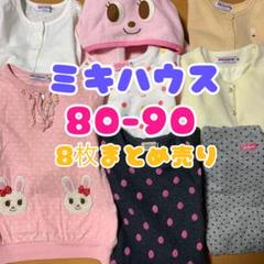 カーディガン トレーナー 90 まとめ売り ミキハウス うさこ お花 ...