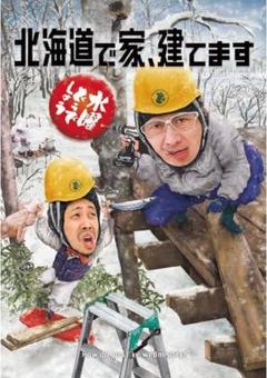 2025年最新】水曜どうでしょう dvd 建てますの人気アイテム