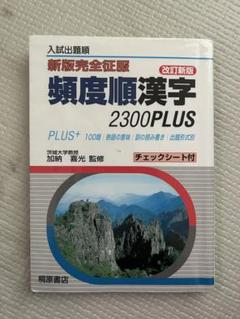頻度順漢字2300PLUS