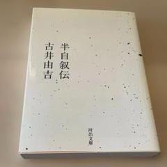 半自叙伝　吉井由吉