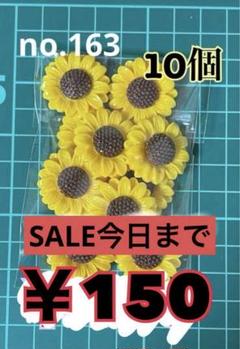 no.163 10個 デコパーツ アソート