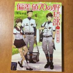 偏差値70の野球部 レベル1 (難関合格編)